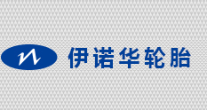 仲铂新材合作客户-伊诺华轮胎