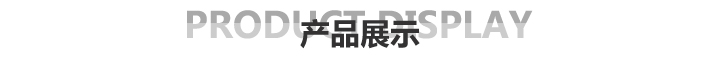 产品展示.jpg