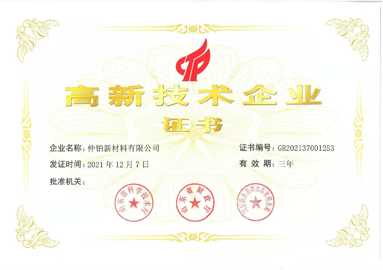 高新企业认定证书.jpg