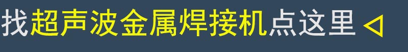 超聲波金屬焊接機鏈接