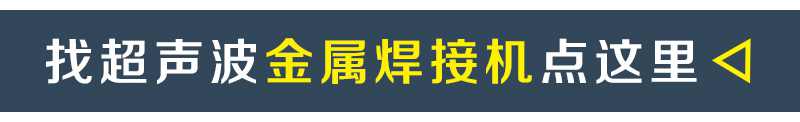 超聲波金屬焊接機(jī)鏈接
